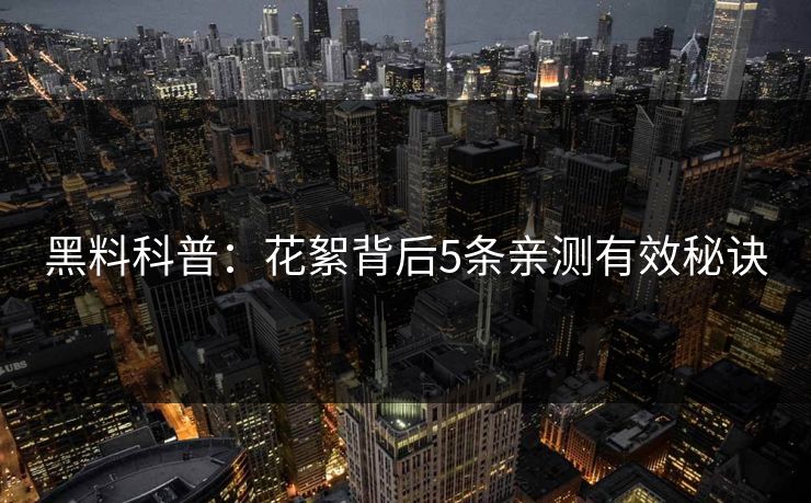 黑料科普：花絮背后5条亲测有效秘诀