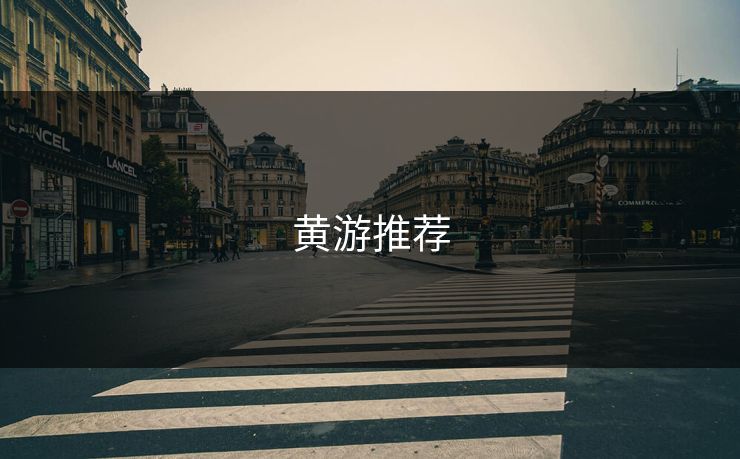 黄游推荐