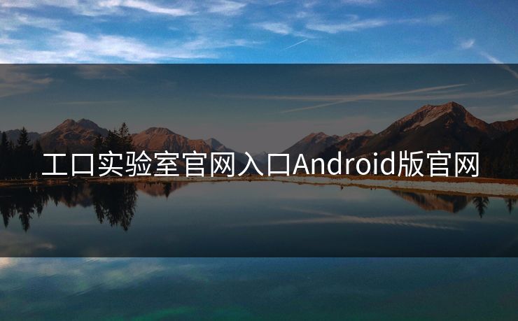 工口实验室官网入口Android版官网