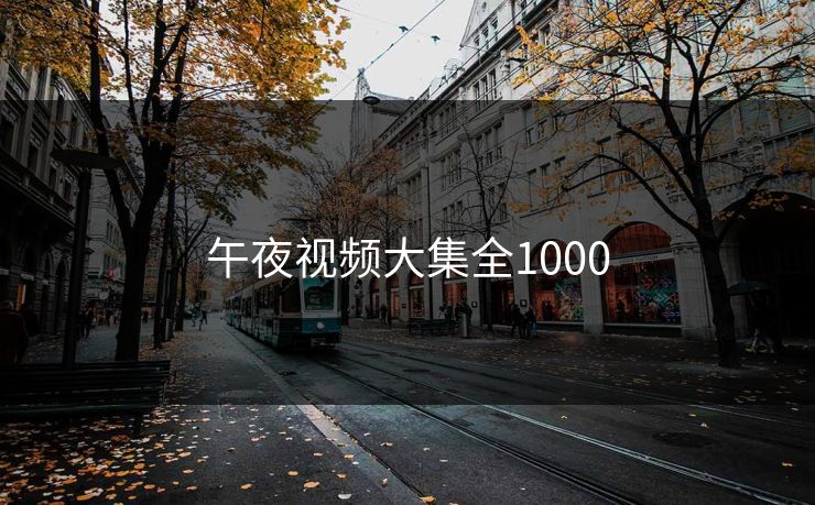 午夜视频大集全1000