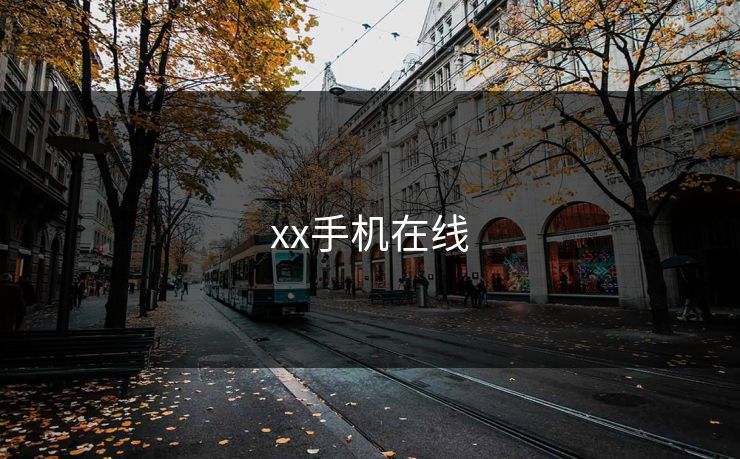 xx手机在线