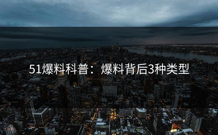 51爆料科普：爆料背后3种类型