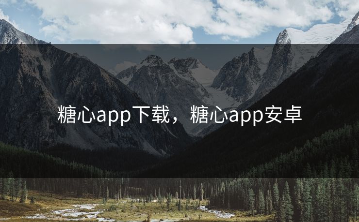糖心app下载，糖心app安卓